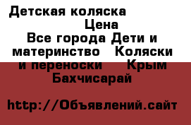 Детская коляска Reindeer Prestige Lily › Цена ­ 36 300 - Все города Дети и материнство » Коляски и переноски   . Крым,Бахчисарай